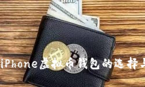 全面解析:iPhone虚拟币钱包的选择与使用技巧
