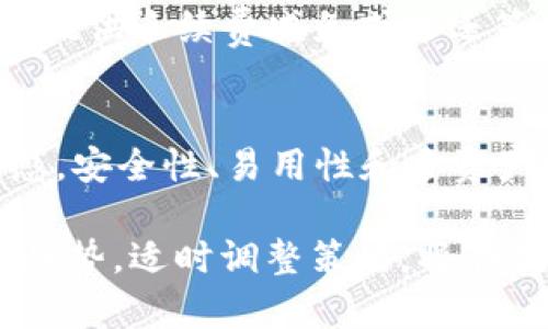   深入解析TokenIM 2.0及其在EOS生态中的应用和糖果空投机制 /   
 guanjianci TokenIM 2.0, EOS, 糖果, 空投 /guanjianci 

引言  
在区块链快速发展的今天，各种数字资产管理工具及其生态系统层出不穷。TokenIM 2.0作为一种新兴的钱包方案，不仅支持多种数字资产，还在EOS生态中扮演着重要角色。随着DeFi、NFT等概念的流行，用户对更安全、更便捷的钱包需求愈加明显。TokenIM 2.0应运而生，结合了用户的实际需求，特别是在糖果空投这方面的设计，使得它在市场上获得了不少关注。

什么是TokenIM 2.0？  
TokenIM 2.0是一个支持多种资产的钱包应用，其主要目标是简化用户的数字资产管理流程。与1.0版本相比，TokenIM 2.0在用户体验、功能与安全性等方面进行了全面升级。改版后的TokenIM 2.0不仅引入了更友好的用户界面，还加强了技术层面的安全特性，使用户可以放心使用。

最重要的是，TokenIM 2.0专门针对EOS生态进行了，它可以轻松存储、管理EOS及其旗下的各种代币。EOS区块链以其高吞吐量和低手续费吸引了大量开发者，而TokenIM 2.0正是为了使得这些用户能够更方便地体验到EOS的魅力。

EOS生态中的TokenIM 2.0  
EOS区块链因其高性能与便捷的开发环境吸引了众多项目落地。在这种背景下，TokenIM 2.0的推出正好弥补了用户在管理这些数字资产时的痛点。TokenIM 2.0提供了诸多功能，例如一键转账、实时查询资产状态等，用户通过它可以迅速了解自己在EOS生态中的资产状况。

此外，TokenIM 2.0在数据安全性上采取了多重措施，包括助记词加密、私钥本地存储等。这些措施显著提高了用户资产的安全性，减少了由于互联网攻击、钓鱼网站等导致的资产损失风险。

TokenIM 2.0糖果空投机制  
糖果空投是EOS生态中常见的一种激励机制，通过向用户随机分发少量代币，以促进项目曝光及用户活跃度。TokenIM 2.0利用这一机制，为用户带来了更高的参与感和互动性。糖果空投不仅能吸引新用户使用TokenIM 2.0钱包，还能通过激励老用户持续参与，从而形成良性的用户生态。

具体来说，TokenIM 2.0的糖果空投通常以活动、游戏、社群互动等方式展开，用户只需完成简单任务，如分享、点赞等，即可获得糖果。这一过程不仅简单明了，还大幅提升了用户体验，使得更多用户愿意加入到Ethereum生态中来。

TokenIM 2.0的竞争优势  
在众多数字钱包中，TokenIM 2.0凭借其独特的设计与功能吸引了大批用户。与市场上其他钱包相比，TokenIM 2.0的主要竞争优势有：

ul
    listrong多链支持：/strong除了对EOS的支持外，TokenIM 2.0也在不断拓展对其他区块链的兼容性，满足用户对多资产管理的需求。/li
    listrong优质用户体验：/strong在设计方面，TokenIM 2.0注重用户需求，提供简单易用的界面，帮助用户快速上手。/li
    listrong安全性高：/strong通过自主研发的安全机制，TokenIM 2.0能降低网络攻击风险，为用户提供高安全性的资金保障。/li
    listrong社区互动：/strong糖果空投机制促进用户与项目之间的互动，提升了用户的参与感和忠诚度。/li
/ul

可能相关问题  
h41. TokenIM 2.0如何保障用户资产的安全？/h4  
资产安全是任何钱包用户最关注的问题之一。TokenIM 2.0有多种机制来保障用户资产的安全。首先是助记词加密，用户在创建钱包时会生成一组助记词，这对恢复访问非常重要。TokenIM 2.0采用高强度加密技术，确保这些助记词在存储和使用过程中不会被泄露。

其次，TokenIM 2.0将用户的私钥保存在用户的设备本地，从而避免了因服务器被攻击而导致的资产损失。此外，该钱包还实现了生物识别技术（如指纹和面部识别）作为额外的安全层，确保只有经过认证的用户才能访问他们的资产。

另外，TokenIM 2.0定期进行安全检测并更新软件，以防止因漏洞被黑客利用。对于大额转账，钱包还会要求用户进行双重确认，以进一步保障资产安全。

h42. 如何参与TokenIM 2.0的糖果空投活动？/h4  
参与TokenIM 2.0的糖果空投活动通常非常简单。项目方会通过社交媒体、官网、社区公告等渠道发布空投信息。用户只需关注这些信息，按照要求进行操作即可。一般来说，参与的步骤包括下载TokenIM 2.0钱包、完成注册、通过特定的链接进行分享，或者在社交媒体上发布相关内容。

在完成这些步骤后，用户需要耐心等待，通常会在活动结束后通过钱包或指定渠道收到空投的代币。此外，为确保能够顺利参与，用户应保持钱包地址的准确性，避免因地址信息错误而导致无法收到糖果。

h43. TokenIM 2.0如何选择支持的数字资产？/h4  
TokenIM 2.0支持的数字资产主要是根据市场需求及其社区反馈来选择的。团队会定期对市场上新兴的数字资产进行分析和评估，从中选出具有潜力和用户基础的项目进行支持。同时，团队也会根据用户的反馈，优先考虑大家较为关注的代币，力求将最相关的资产带入平台。

此外，TokenIM 2.0还通过社区投票等方式，鼓励用户参与到资产选择的过程中。这一做法不仅增强了用户的参与感，也提高了平台的适应性，更好地满足用户的需求。

h44. 使用TokenIM 2.0进行交易的手续费是怎样的？/h4  
在TokenIM 2.0上进行交易的手续费主要取决于所选的网络和交易的复杂程度。一般来说，EOS生态中的交易手续费相对较低，这也是其备受欢迎的原因之一。TokenIM 2.0作为一个轻量级的钱包，其交易手续费极具竞争力，用户在使用时通常能享受到较低的费用。

交易手续费的代币通常会在执行交易时自动计算并扣除，用户在转账之前都能够看到交易费用的明细。有时候，为了鼓励用户进行交易，TokenIM 2.0会开展特定的活动，提供手续费减免或返还策略，提升用户体验。

总结  
TokenIM 2.0作为一个新兴的钱包应用，具有明显的优势与独特之处。在EOS生态中，其不仅为用户提供了便捷的资产管理方案，还通过糖果空投机制增加了用户的参与感。安全性、易用性和多资产支持是TokenIM 2.0的三大核心竞争力，这些特性无疑将在未来吸引更多的用户。

随着区块链技术的不断发展，TokenIM 2.0也将在用户体验、安全性和功能性等方面不断升级与完善。用户对数字资产管理的需求也将日益增加，TokenIM 2.0如能紧跟趋势，适时调整策略，将在数字货币钱包市场中占据一席之地。
