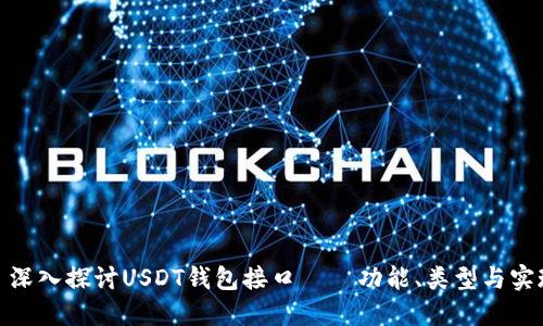 : 深入探讨USDT钱包接口——功能、类型与实现