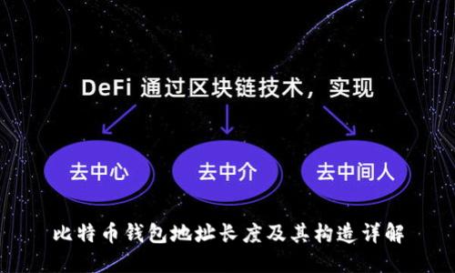 比特币钱包地址长度及其构造详解