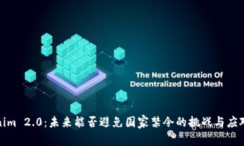 Tokenim 2.0:未来能否避免国家禁令的挑战与应对策略