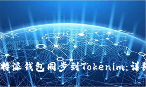 bianoti如何将比特派钱包同步到Tokenim:详细指南与常见问题