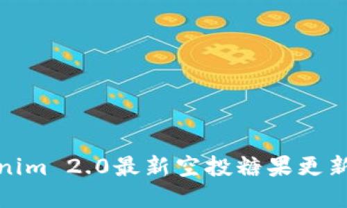 Tokenim 2.0最新空投糖果更新详解