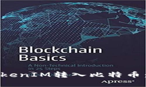 如何将TokenIM转入比特币:完整指南