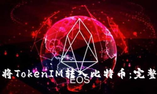 如何将TokenIM转入比特币:完整指南