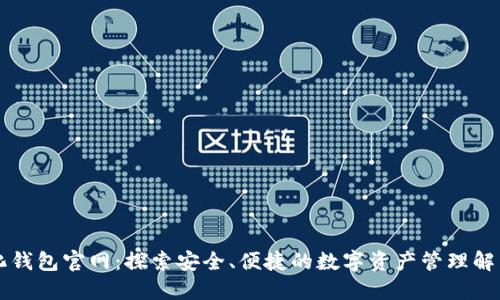 中心化钱包官网:探索安全、便捷的数字资产管理解决方案