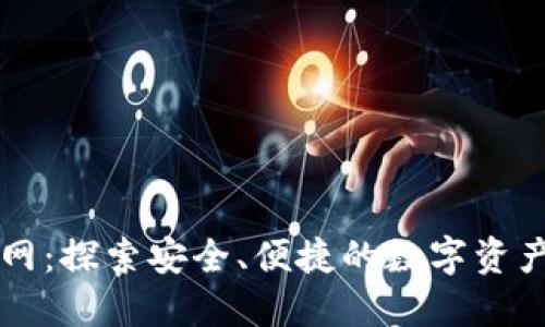 中心化钱包官网:探索安全、便捷的数字资产管理解决方案