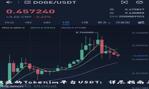 如何追回被盗的Tokenim平台USDT: 详尽指南与实用步骤