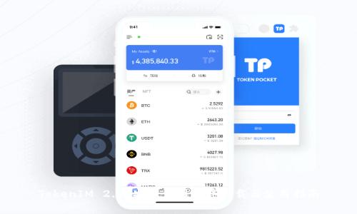 TokenIM 2.0 安卓应用程序下载与使用指南