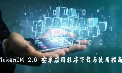 TokenIM 2.0 安卓应用程序下载与使用指南