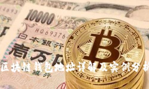 区块链钱包地址详解及实例分析