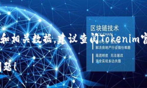 关于“tokenim有多少用户”这一问题，如果你想深入了解Tokenim的用户规模和相关数据，建议查阅Tokenim官方网站或相关的社交媒体平台，以获取最新的用户统计信息和行业分析报告。

如果你需要其他相关信息或对Tokenim的不同方面进行了解，欢迎提出具体问题！