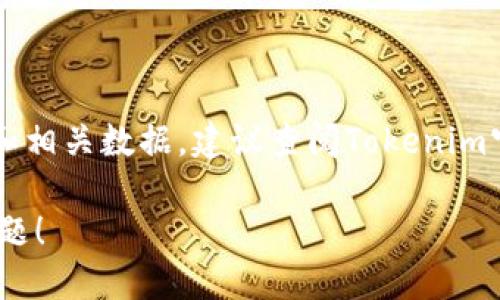 关于“tokenim有多少用户”这一问题，如果你想深入了解Tokenim的用户规模和相关数据，建议查阅Tokenim官方网站或相关的社交媒体平台，以获取最新的用户统计信息和行业分析报告。

如果你需要其他相关信息或对Tokenim的不同方面进行了解，欢迎提出具体问题！