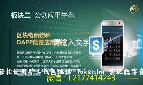 : 如何轻松使用矿工钱包地址 Tokenim 实现数字资产管理