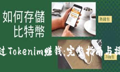 如何通过Tokenim赚钱:完整指南与操作策略