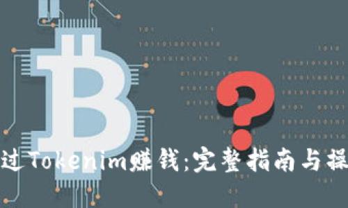 如何通过Tokenim赚钱:完整指南与操作策略