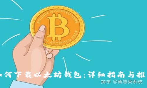 如何下载以太坊钱包：详细指南与推荐