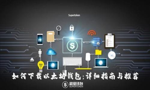 如何下载以太坊钱包：详细指南与推荐