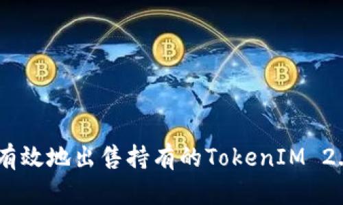 如何安全有效地出售持有的TokenIM 2.0中的ETH