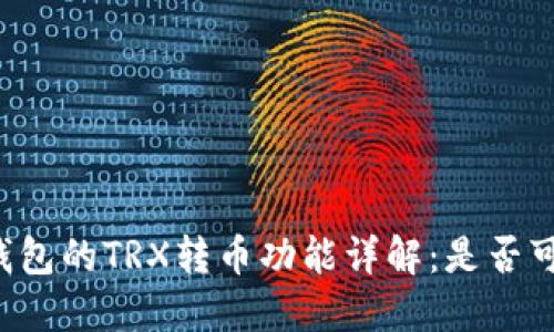 以太坊钱包的TRX转币功能详解:是否可以实现?