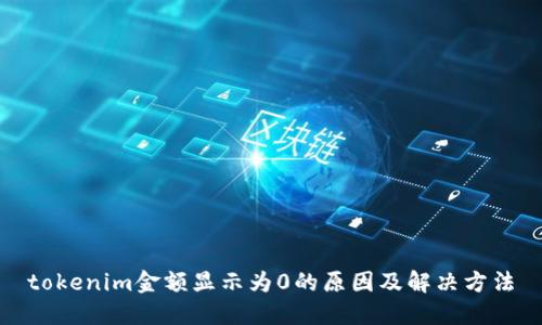tokenim金额显示为0的原因及解决方法