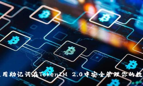 如何使用助记词在TokenIM 2.0中安全管理你的数字资产