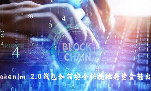 Tokenim 2.0钱包如何安全快捷地将资金转出?
