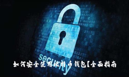 如何安全使用比特币钱包？全面指南