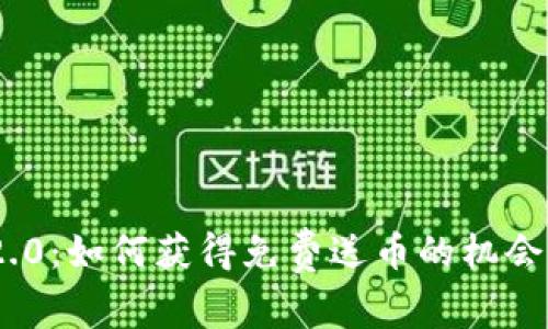 Tokenim 2.0:如何获得免费送币的机会与风险分析