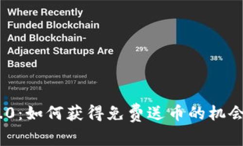Tokenim 2.0:如何获得免费送币的机会与风险分析