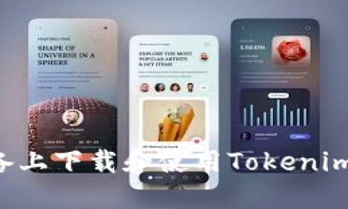如何在苹果设备上下载和使用Tokenim应用:详细指南