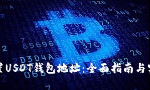 如何设置USDT钱包地址:全面指南与实用技巧