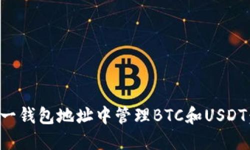 如何在同一钱包地址中管理BTC和USDT:全面指南