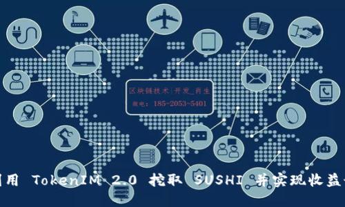 如何利用 TokenIM 2.0 挖取 SUSHI 并实现收益最大化