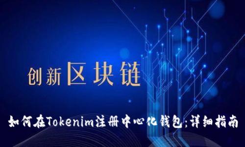 如何在Tokenim注册中心化钱包:详细指南