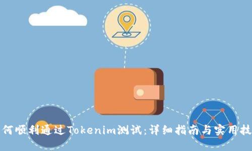如何顺利通过Tokenim测试:详细指南与实用技巧
