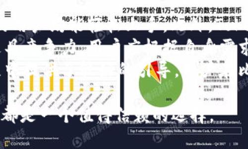tiaotiTokenIM 2.0 NFT转账指南：轻松实现数字资产的安全交易/tiaoti
TokenIM, NFT转账, 数字资产, 区块链技术/guanjianci

介绍 TokenIM 2.0
TokenIM 2.0 是一款基于区块链技术的钱包应用，旨在为用户提供安全、高效的数字资产管理方案。在这个版本中，TokenIM 增强了其对非同质化代币（NFT）的支持，让用户不仅可以存储和管理常规的加密货币，还能轻松地转账和交易NFT。随着NFT市场的日益扩大，TokenIM 的这一功能可以极大地方便艺术家、收藏家以及投资者在区块链上进行资产交换。

NFT的崛起与重要性
非同质化代币（NFT）作为数字资产的一种形式，近年来在艺术、音乐、游戏等多个领域迅速崛起。NFT的独特之处在于它们的不可替代性，每个NFT具有独一无二的身份标识，赋予了数字作品唯一性和所有权。随着越来越多的艺术家和创作者进入这一市场，NFT逐渐成为人们表达个性和创造财富的一种新方式。

TokenIM 2.0的NFT转账功能
TokenIM 2.0 提供了直观易用的界面，用于用户进行NFT的转账。用户只需输入接受方钱包地址、选择欲转账的NFT，并确认交易即可。该过程的高效性和便捷性确保了NFT交易的快速完成。同时，TokenIM 2.0 通过多重加密技术保障用户的资产安全，避免了黑客攻击和信息泄露的风险。

在 TokenIM 2.0 中如何进行 NFT 转账
进行NFT转账的具体步骤如下：
1. **下载并安装TokenIM 2.0**：首先，用户需要在手机应用商店下载并安装TokenIM 2.0 钱包应用。完成安装后，用户可以创建一个新钱包或导入已有钱包。
2. **添加NFT资产**：在TokenIM 2.0中，用户可以通过转账或购买的方式，将自己的NFT资产添加到钱包中。确保所添加的NFT是在支持的区块链上。
3. **选择NFT进行转账**：登录TokenIM 2.0，进入我的资产页面，找到要转账的NFT。点击该NFT，选择转账选项。
4. **输入接收方钱包地址**：在转账确认页面，用户需要输入NFT的接收方钱包地址，可以选择使用二维码扫描进行快捷输入。
5. **确认交易信息**：再次检查转账信息，包括接收方地址、NFT名称等，确保无误后，点击确认转账。
6. **完成转账**：等待交易打包并确认，成功后系统将提示转账完成，同时用户可以在资产列表中查看交易记录。

可能的相关问题

1. NFT转账需要支付哪些费用？
NFT转账的费用通常由两部分组成：网络手续费和平台手续费。网络手续费是指在使用区块链进行交易时，用户需要支付给矿工（或验证节点）作为处理交易的报酬。手续费的高低通常依赖于区块链网络当前的交易拥挤程度。在网络繁忙时，有可能需要支付更高的费用以确保交易被优先处理。
另一方面，某些平台（如市场或交易所）可能会收取额外的交易费用。这些费用可能按百分比计算，也可能是固定费用，具体费用结构取决于每个交易平台的规定。在使用TokenIM 2.0进行NFT转账时，用户应注意查看确认费用的明细，确保自身的费用预算。
为了减少转账费用，建议用户在网络繁忙时避开高峰期进行转账，同时也可以考虑选择手续费较低的网络。例如，以太坊的替代链（如Polygon）在某些情况下的手续费会相对较低。

2. 如何确保NFT转账的安全性？
在进行NFT转账时，安全性是用户最为关注的方面。首先，确保使用的是官方渠道下载TokenIM 2.0钱包，避免使用非官方链接，以防止恶意软件或钓鱼网站。其次，用户应该为自己的钱包设置强密码，并开启双重认证（如果有提供）以进一步提高账户安全。
在进行转账前，务必检查接收方地址的准确性。可以通过复制粘贴或二维码扫描法来确保地址的正确性，以避免因手动输入错误而导致资产损失。此外，在确认交易前，仔细审阅转账信息，确保转账金额及NFT是正确的。
最后，建议用户定期备份钱包的数据，以防丢失。TokenIM 2.0提供了导出私钥和助记词的功能，用户应妥善保管这些信息。在任何情况下，都不应与他人共享私人密匙或助记词，以避免艺术品被他人非法转移。

3. TokenIM 2.0支持哪些类型的NFT？
TokenIM 2.0支持多种类型的NFT，这些NFT可能来自不同的区块链平台。最常见的类型包括基于以太坊(Ethereum)的NFT，通常遵循ERC-721和ERC-1155标准。此外，TokenIM 2.0还可能支持基于Binance Smart Chain、Polygon及其他区块链平台的NFT。
这些NFT可能代表了数字艺术、虚拟土地、游戏道具、音乐作品或其他形式的数字内容。对于用户而言，了解所使用的NFT的来源以及是否被广泛认可是十分重要的。在购买或转移NFT之前，可以通过查询区块链上的交易记录或相关市场确保NFT的真实性及其价值。
在未来，随着技术的不断发展，TokenIM 2.0也可能会支持更多类型的NFT，并不断相关功能。用户在使用时，可以定期关注TokenIM的官方公告以获取最新动态。

4. TokenIM 2.0与其他钱包的对比优劣
TokenIM 2.0与其他数字钱包相比，优势在于其用户友好的界面和对NFT的强大支持。与传统的钱包相比，TokenIM的操作更加简单，通过引导设计让所有技术水平的用户均能轻松上手。此外，TokenIM 2.0高度重视安全性，通过多重加密和私钥管理确保用户资产的安全。
然而，在选择钱包时，用户也要考虑其他钱包的优势，例如交易速度、跨链支持、流动性和社区支持。有些钱包可能在特定网络的支持上更加丰富，或在交易费用方面更具竞争力，用户应根据自身需求进行选择。
例如，MetaMask在以太坊生态中非常受欢迎，用户可以轻松与去中心化应用沟通。Coinbase Wallet 则更适合那些寻找全面服务的用户，尤其是新用户在使用过程中提供了较好的引导。用户在比较TokenIM 2.0和其他钱包时，需结合个人的使用习惯和对NFT的需求，选择最符合自身使用场景的钱包。

总体而言，TokenIM 2.0凭借其便捷的NFT转账功能和强大的安全性，为用户带来了极大的便利。无论是进行艺术品交易，还是管理游戏内的虚拟资产，TokenIM 2.0都是一个值得信赖的选择。
