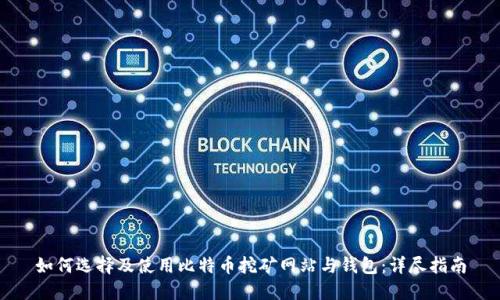 如何选择及使用比特币挖矿网站与钱包：详尽指南