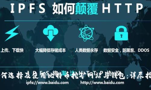 如何选择及使用比特币挖矿网站与钱包：详尽指南