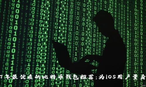 2017年最优质的比特币钱包推荐：为iOS用户量身定制