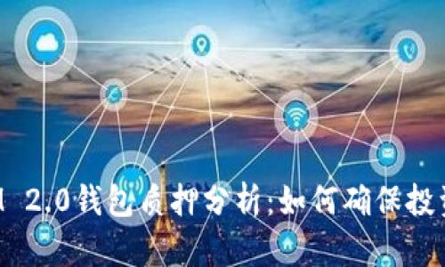 TokenIM 2.0钱包质押分析:如何确保投资可靠性