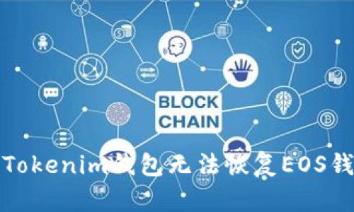 如何解决Tokenim钱包无法恢复EOS钱包的问题