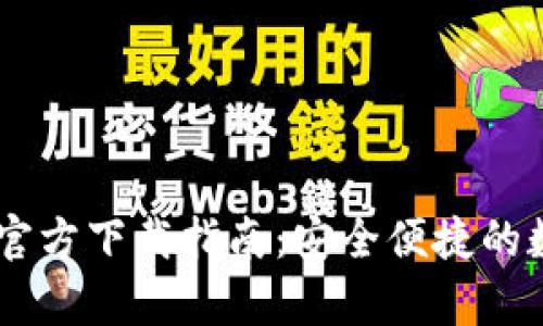 泰达币USDT钱包官方下载指南：安全便捷的数字资产管理选择