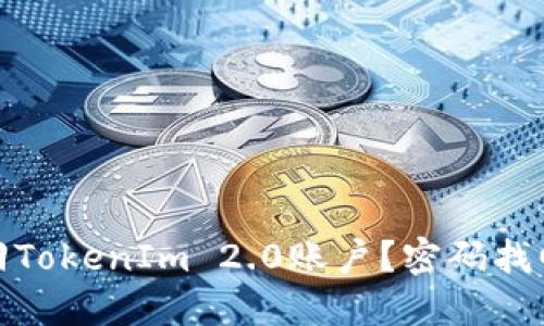 如何找回TokenIm 2.0账户？密码找回全攻略