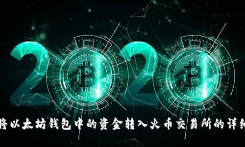如何将以太坊钱包中的资金转入火币交易所的详细指南