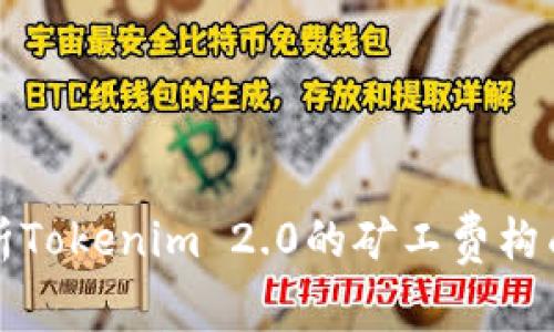 深入解析Tokenim 2.0的矿工费构成与策略