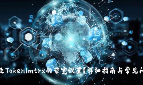 如何更改Tokenimtrx的带宽设置?详细指南与常见问题解答