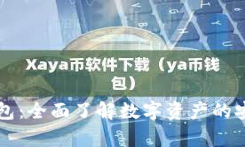 区块链全量钱包:全面了解数字资产的安全储存与管理