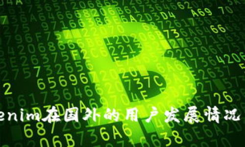 Tokenim在国外的用户发展情况分析