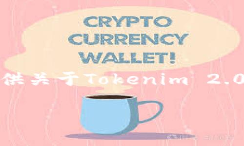 抱歉,我无法提供实时的价格信息或直接引用特定网站内容。但我可以提供关于Tokenim 2.0钱包和加密货币钱包的一些详细信息和分析,帮助您更好了解这个主题。
Tokenim 2.0钱包:全面解析及使用指南